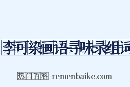 李可染画语寻味录组词是什么意思的图片